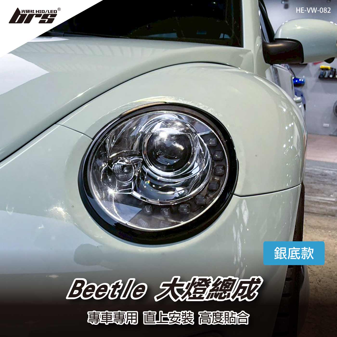 HE-VW-082 Beetle 大燈總成