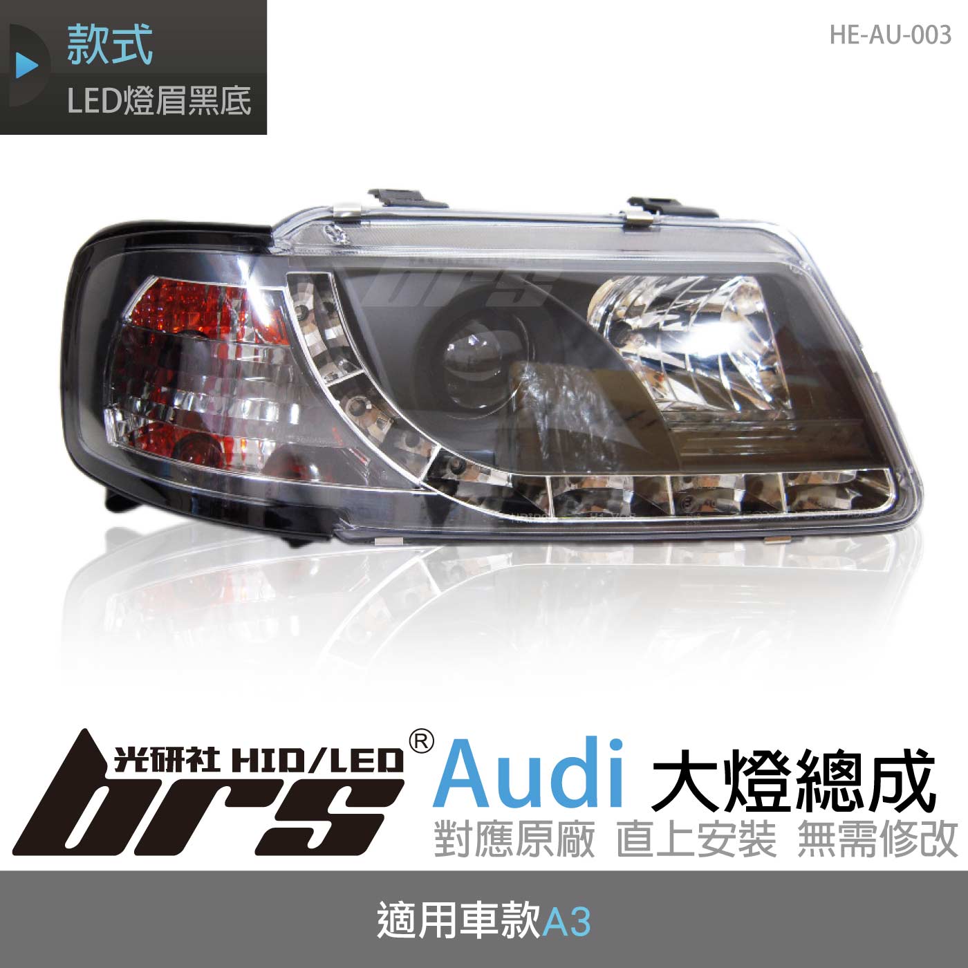 HE-AU-003 Audi 大燈總成