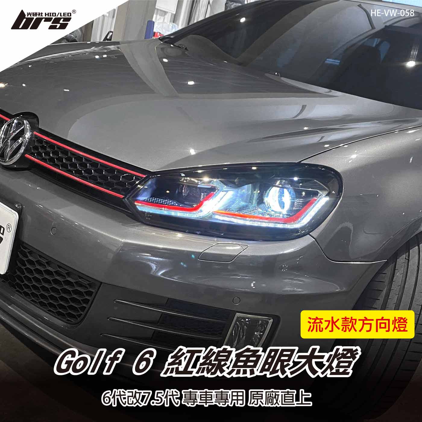 HE-VW-058 Golf 6 改 7.5式樣 魚眼大燈總成