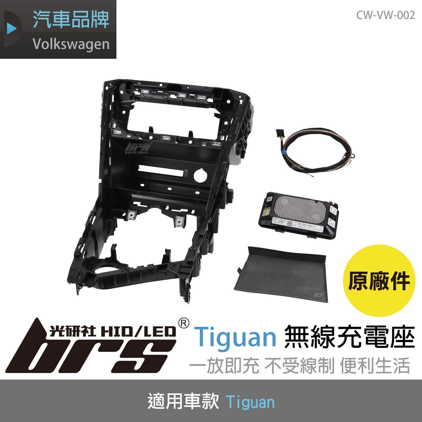 CW-VW-002 Tiguan 無線充電座(原廠件)
