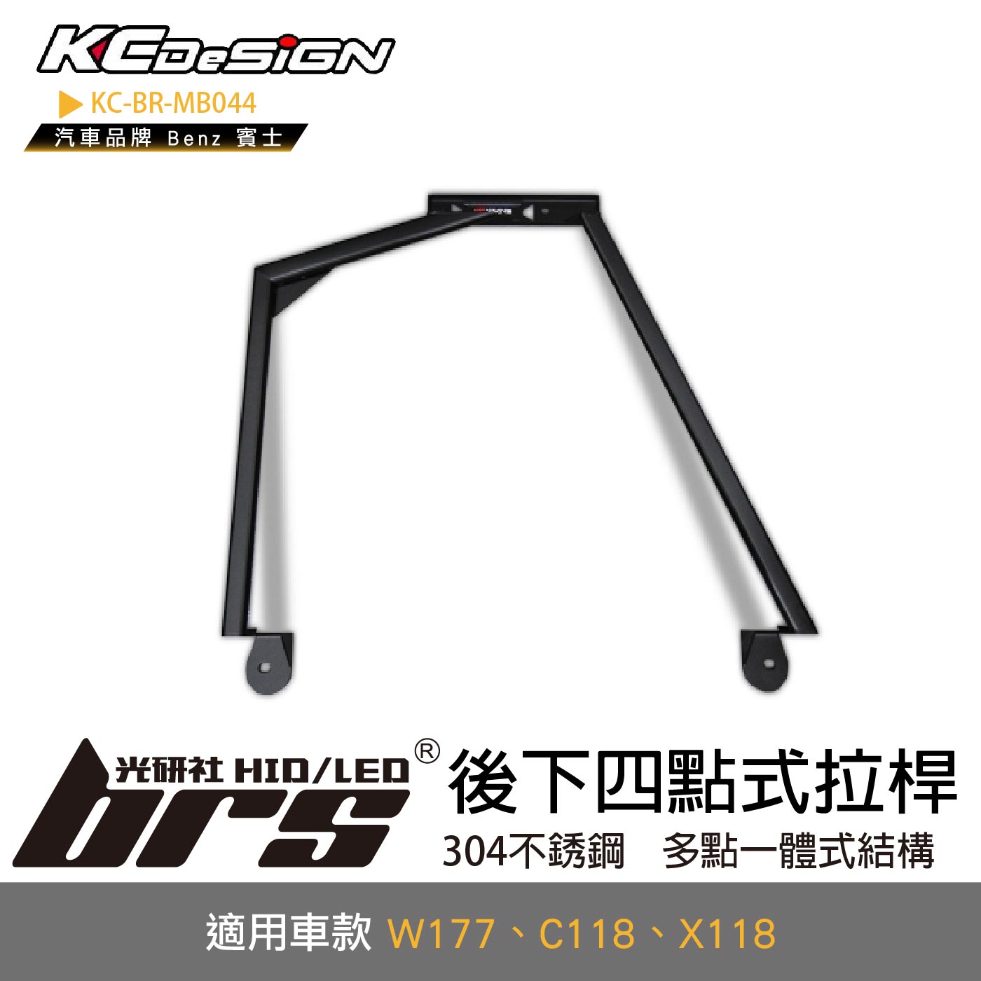 KC-BR-MB044 後下四點式拉桿