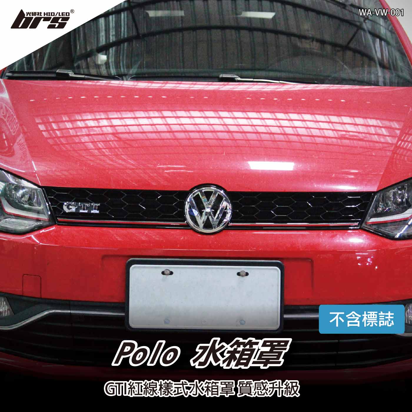 WA-VW-001 Polo 水箱罩-紅線款