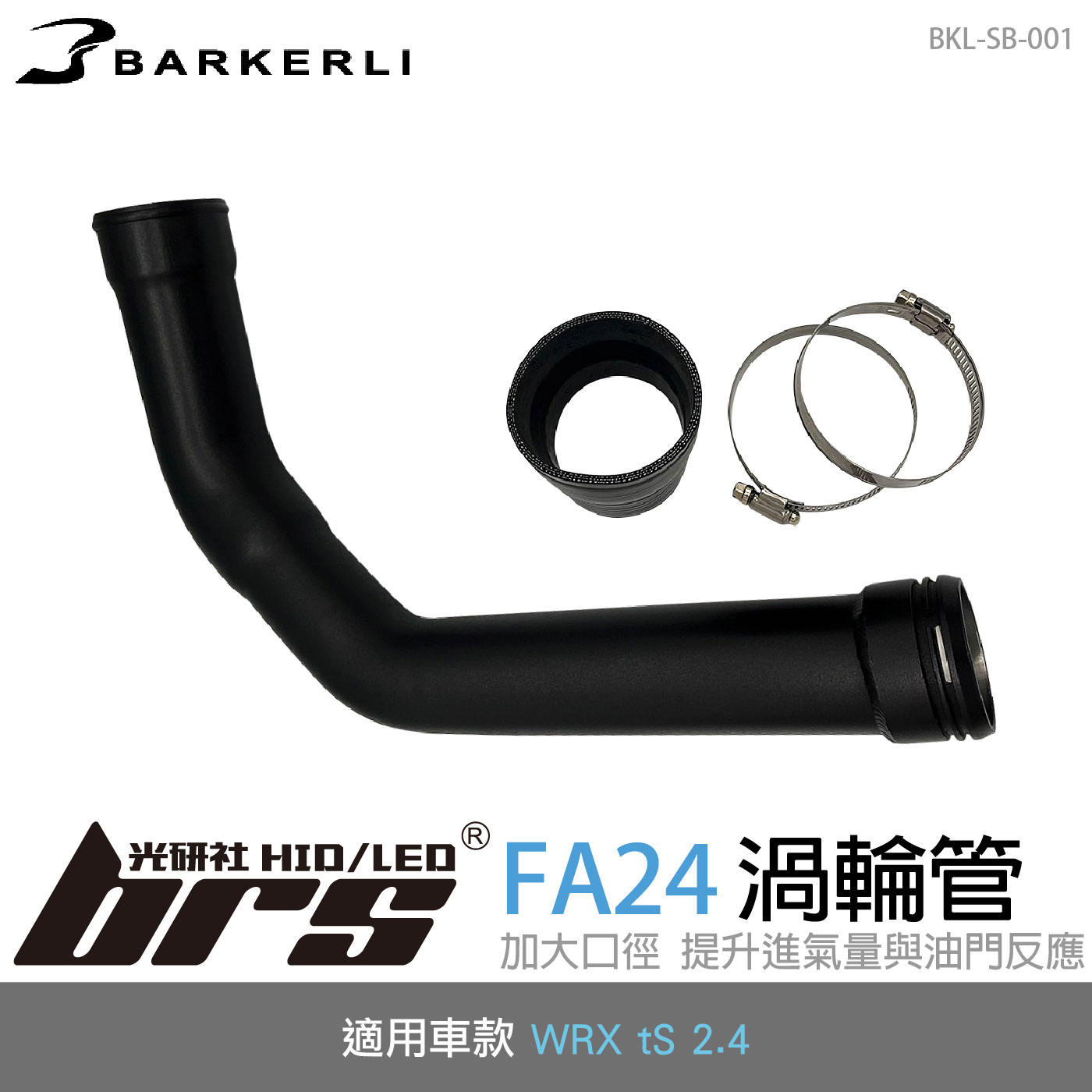 BKL-SB-001 WRX tS 渦輪管