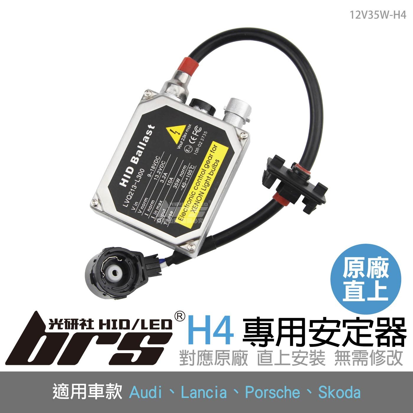 12V35W-H4 12V35W HID專用安定器 H4