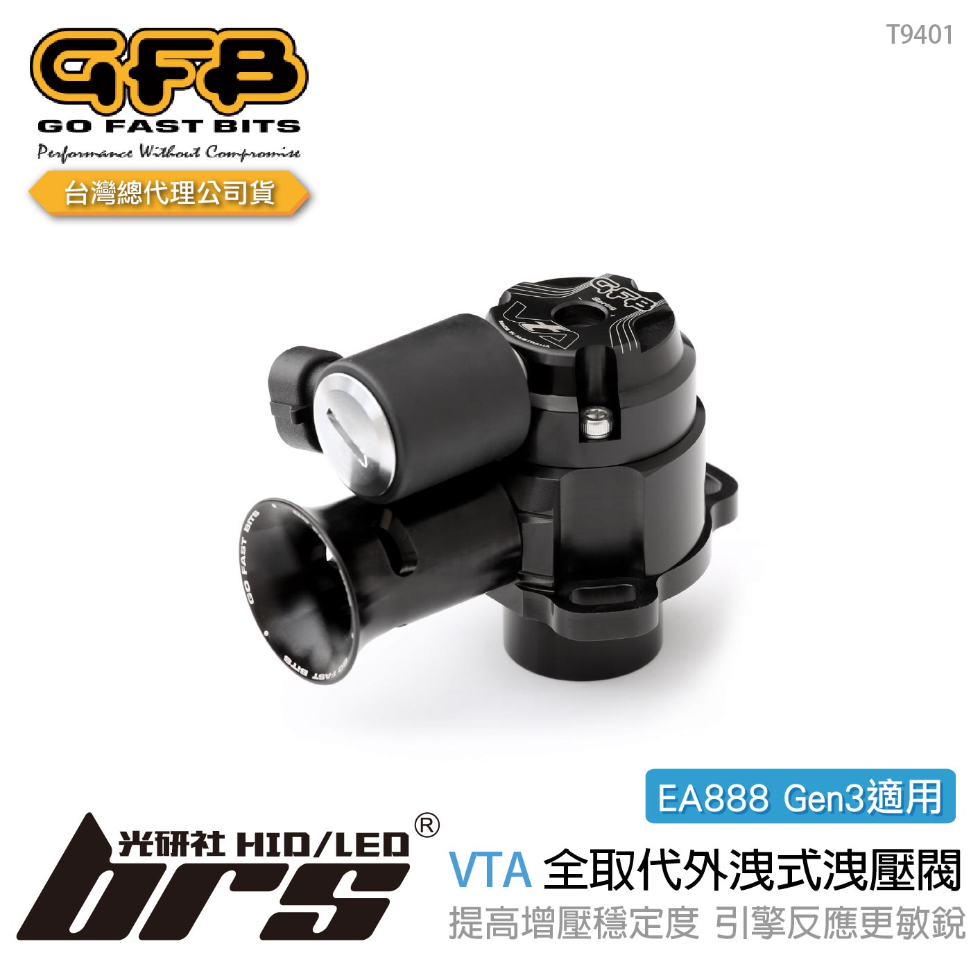 T9401 EA888 Gen3 全取代可調壓力式外洩式卸壓閥