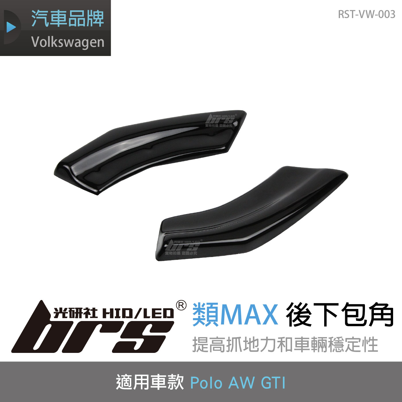 RST-VW-003 Polo AW GTI 類MAX 後下包角