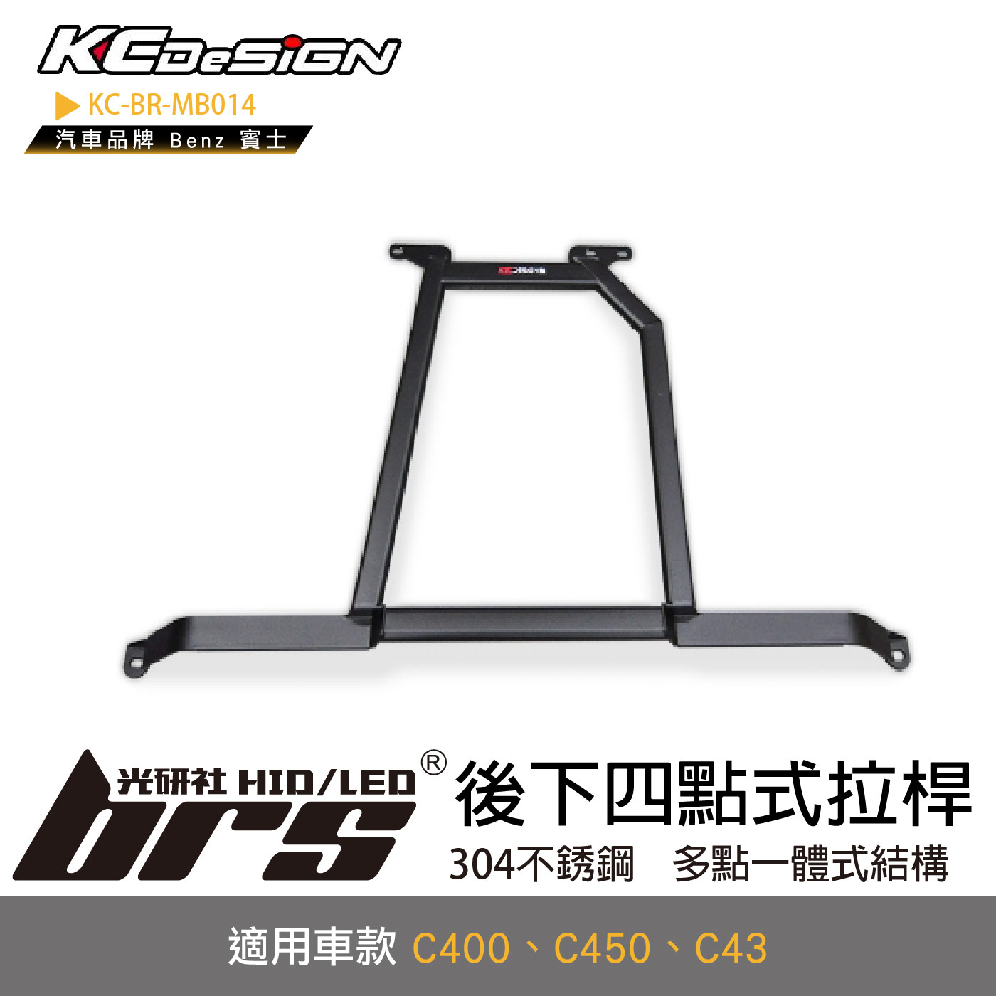 KC-BR-MB014 後下四點式拉桿