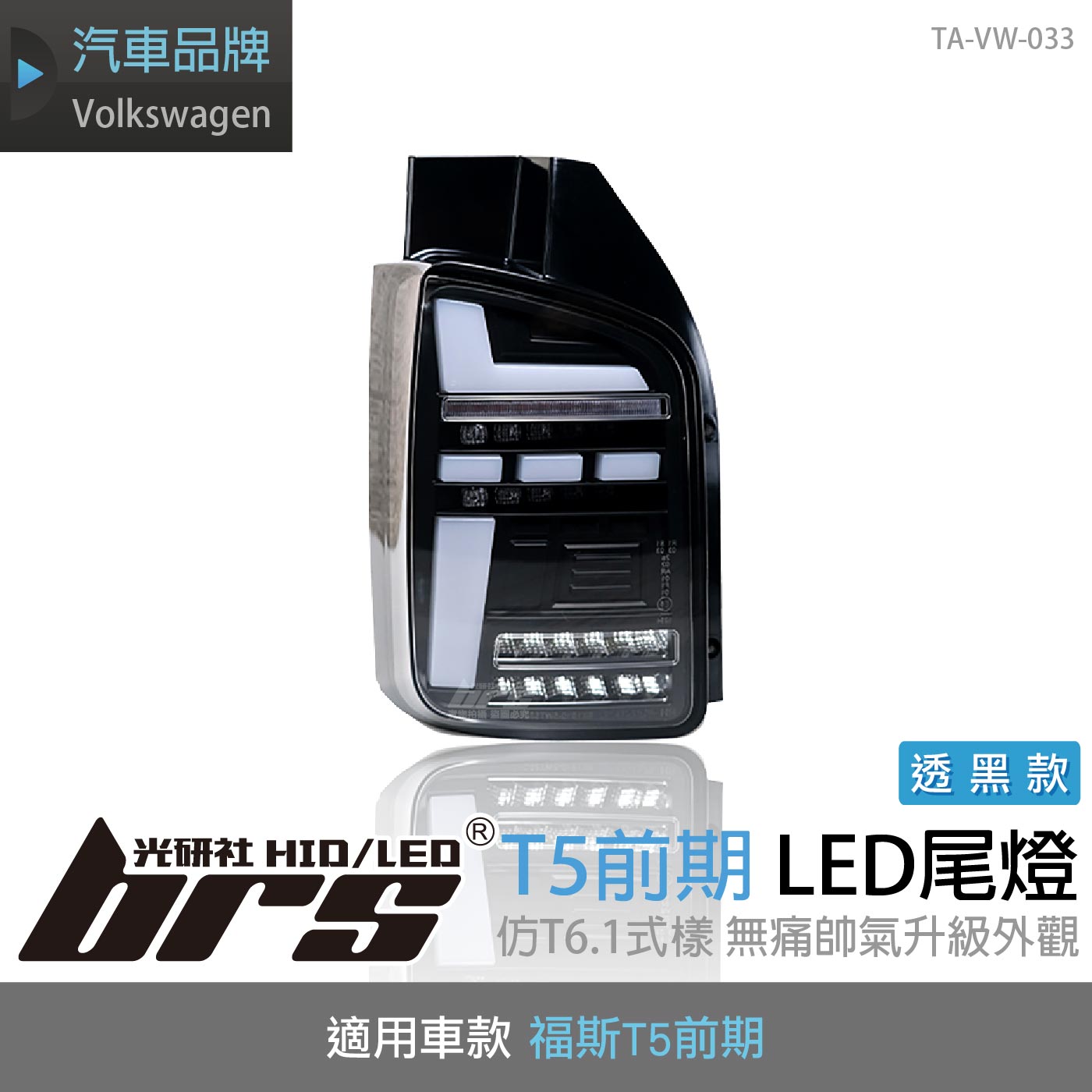 TA-VW-033 T5 前期 LED尾燈-透黑款