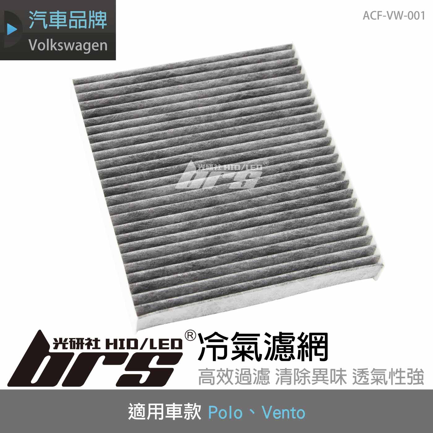 ACF-VW-001 polo冷氣濾網