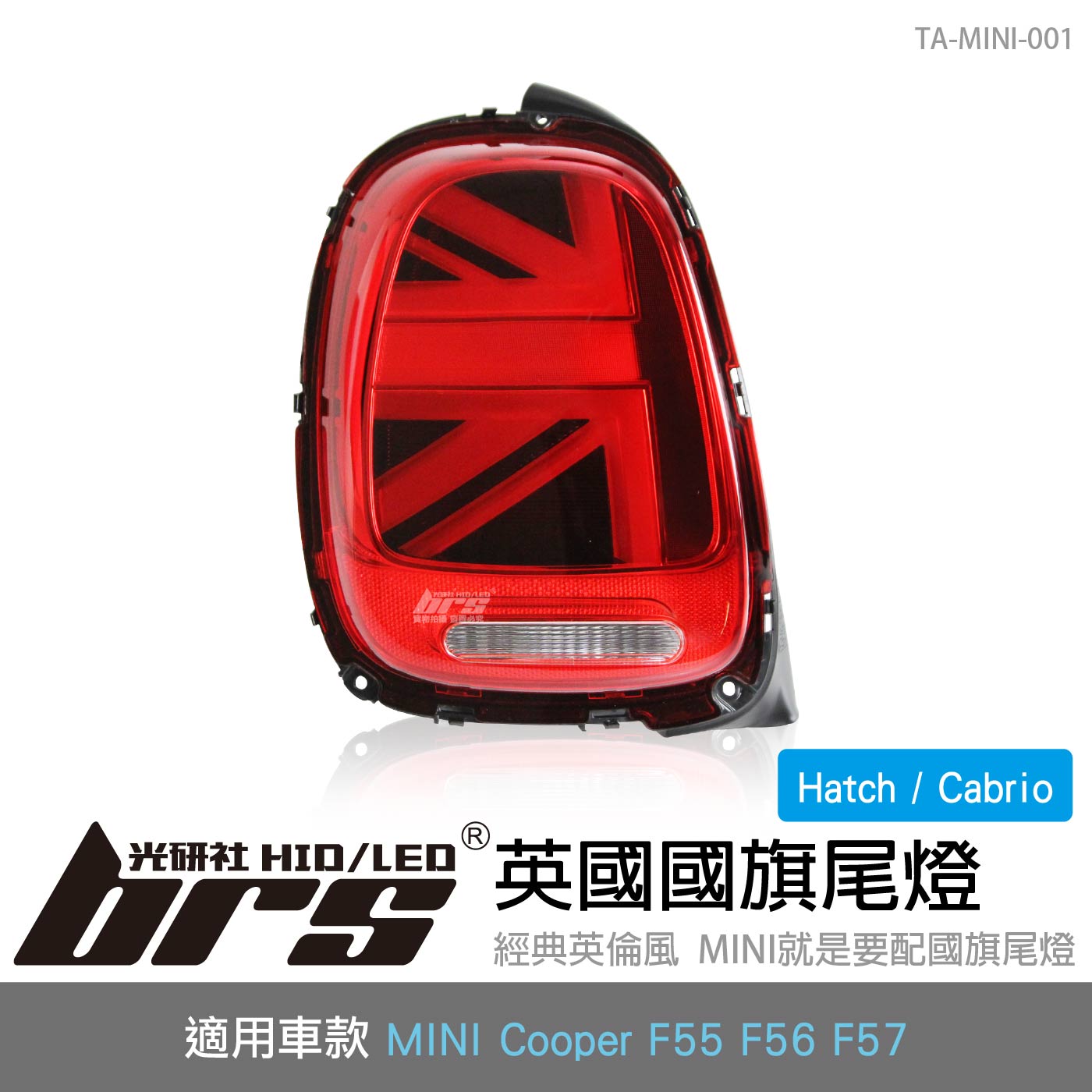 TA-MINI-001 MINI Cooper F56 汽車尾燈-紅殼款