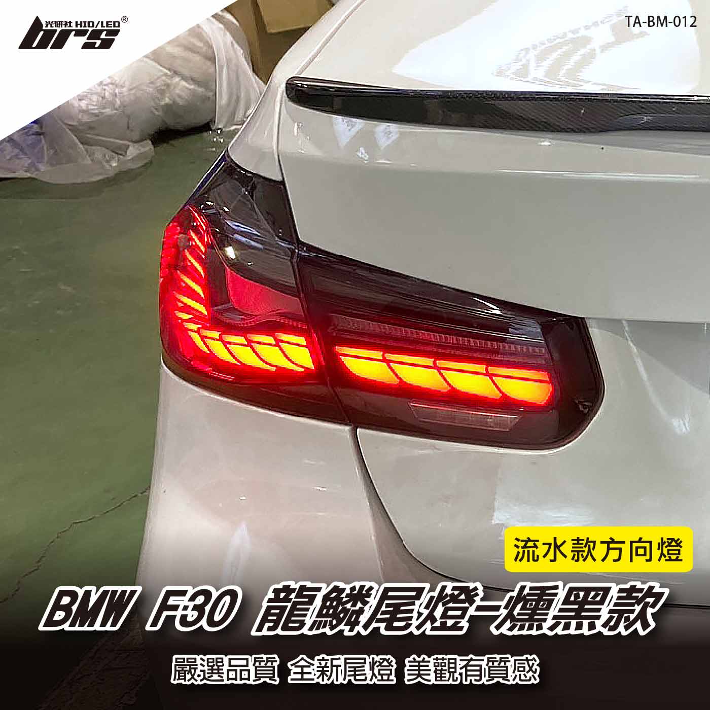 TA-BM-012 F30 龍鱗尾燈-燻黑款