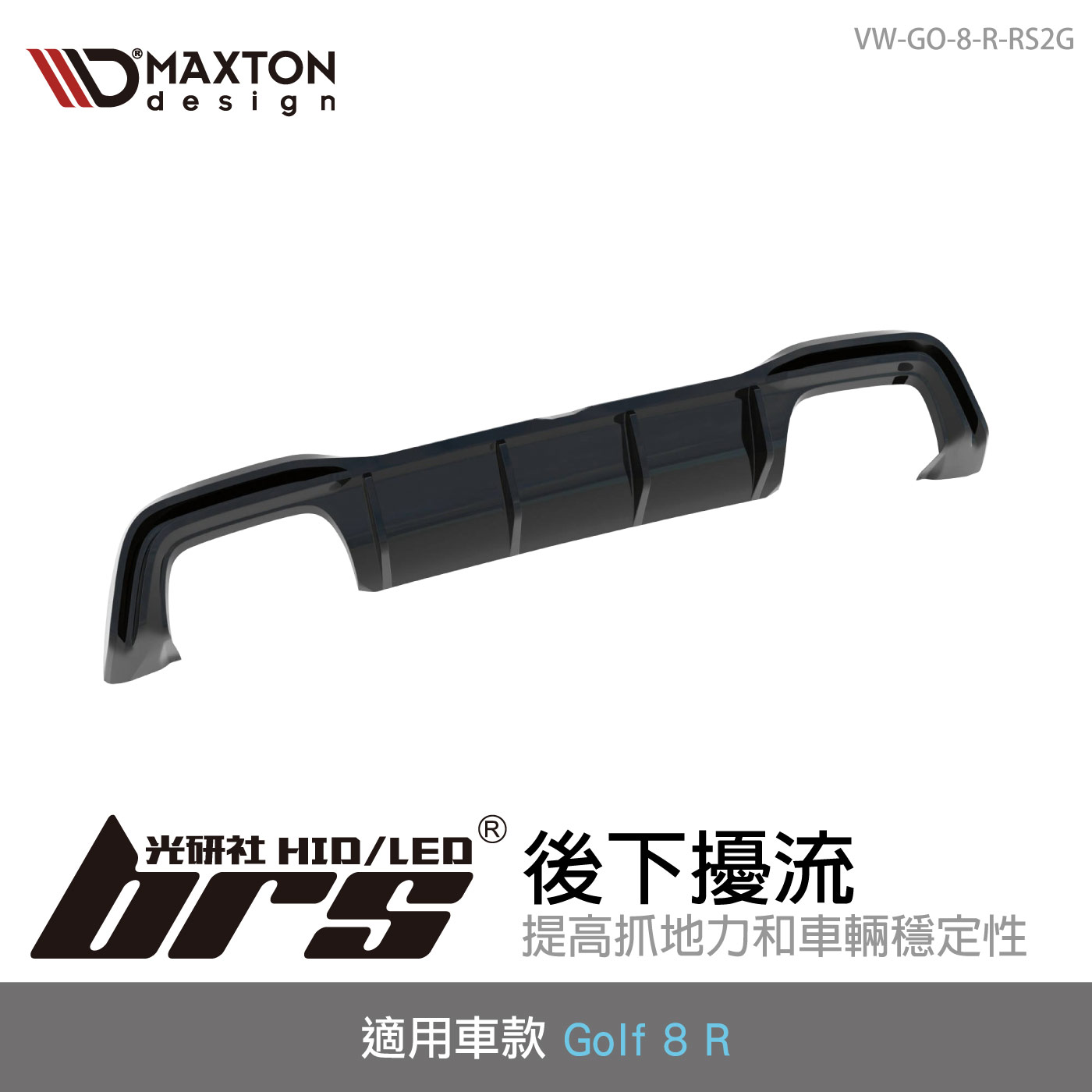 VW-GO-8-R-RS2G 後下擾流
