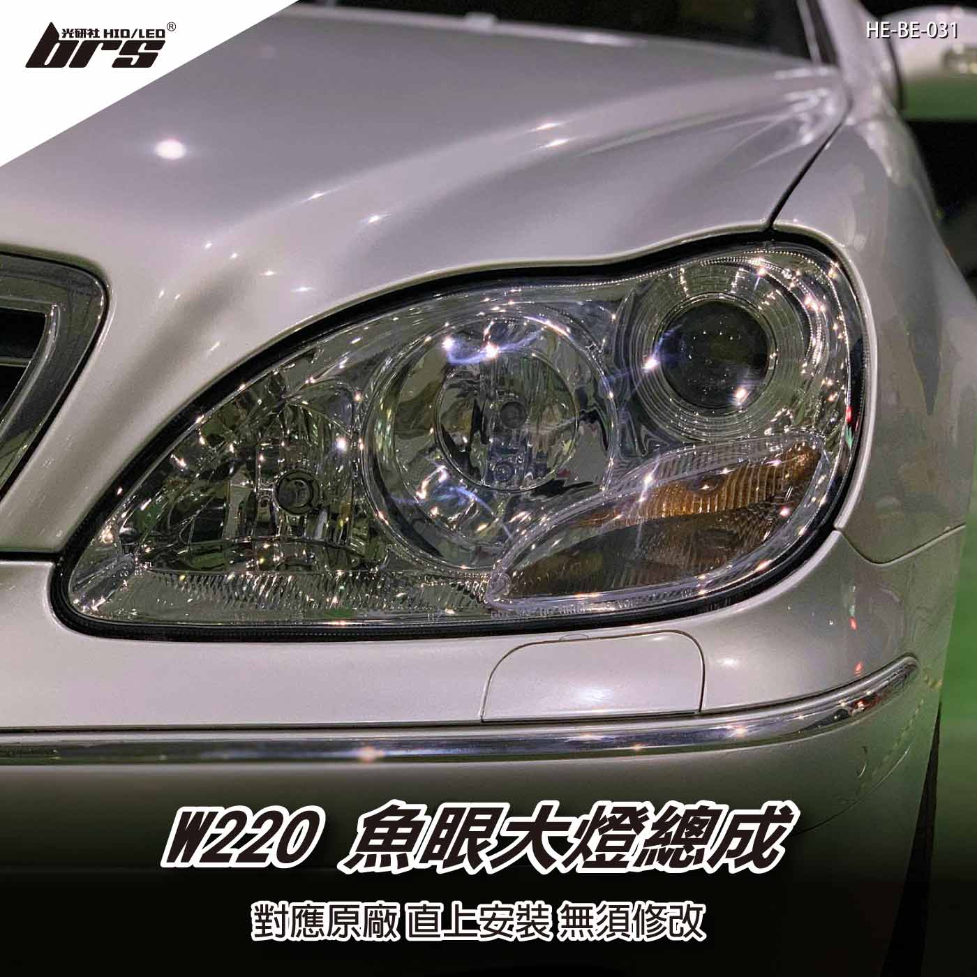 HE-BE-031 Benz 大燈總成