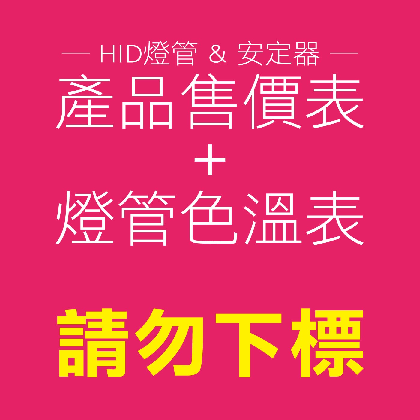 HID燈管&安定器+色溫表-售價表