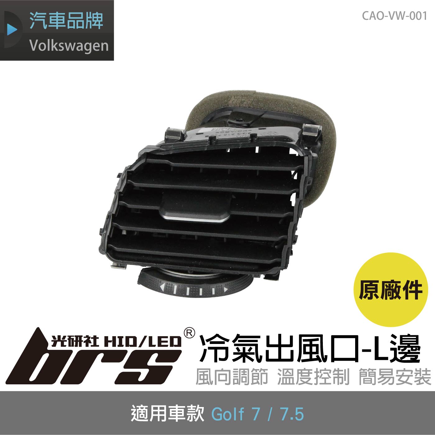 CAO-VW-001 Golf 7 7.5 冷氣出風口(L邊)