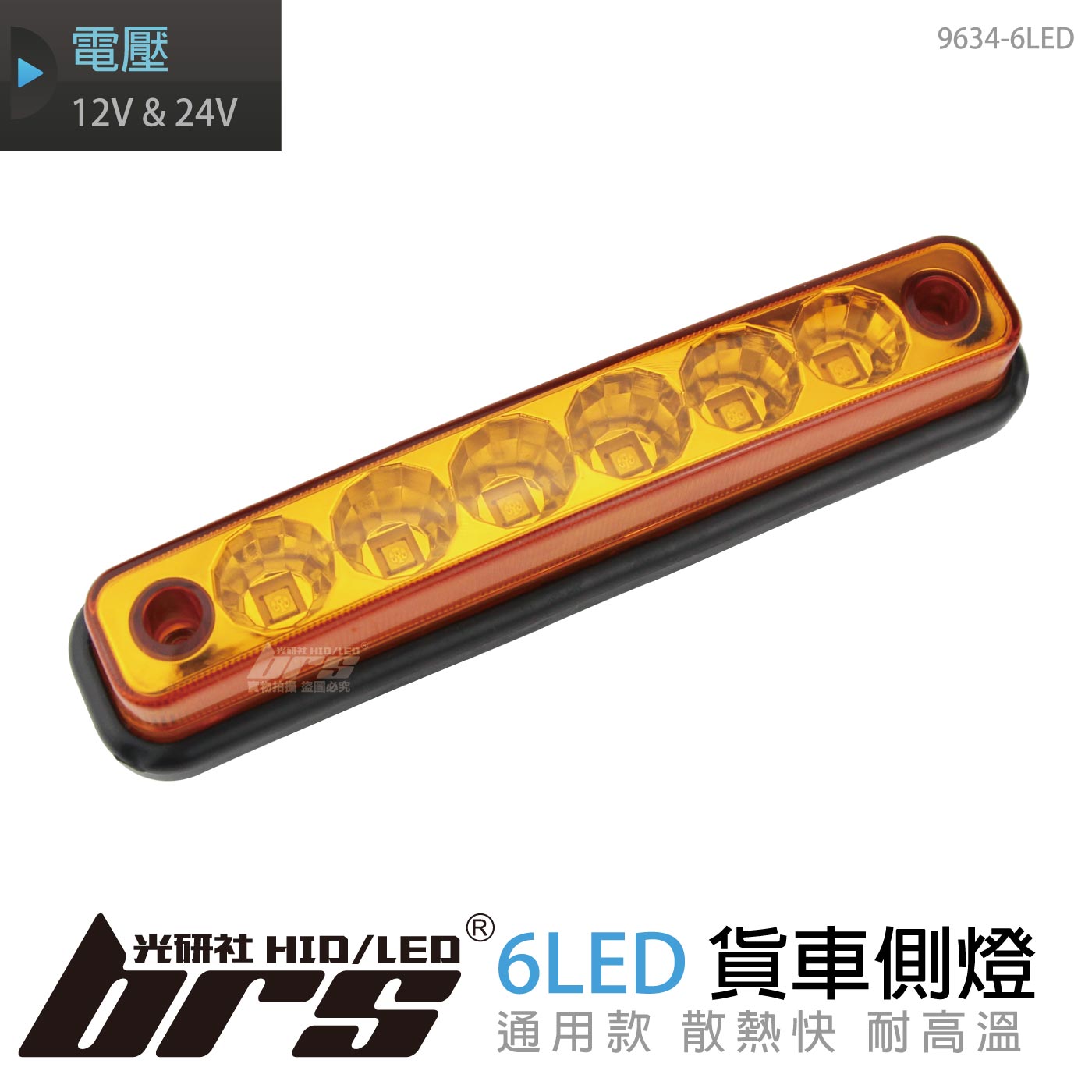 9634-6LED 貨車側燈