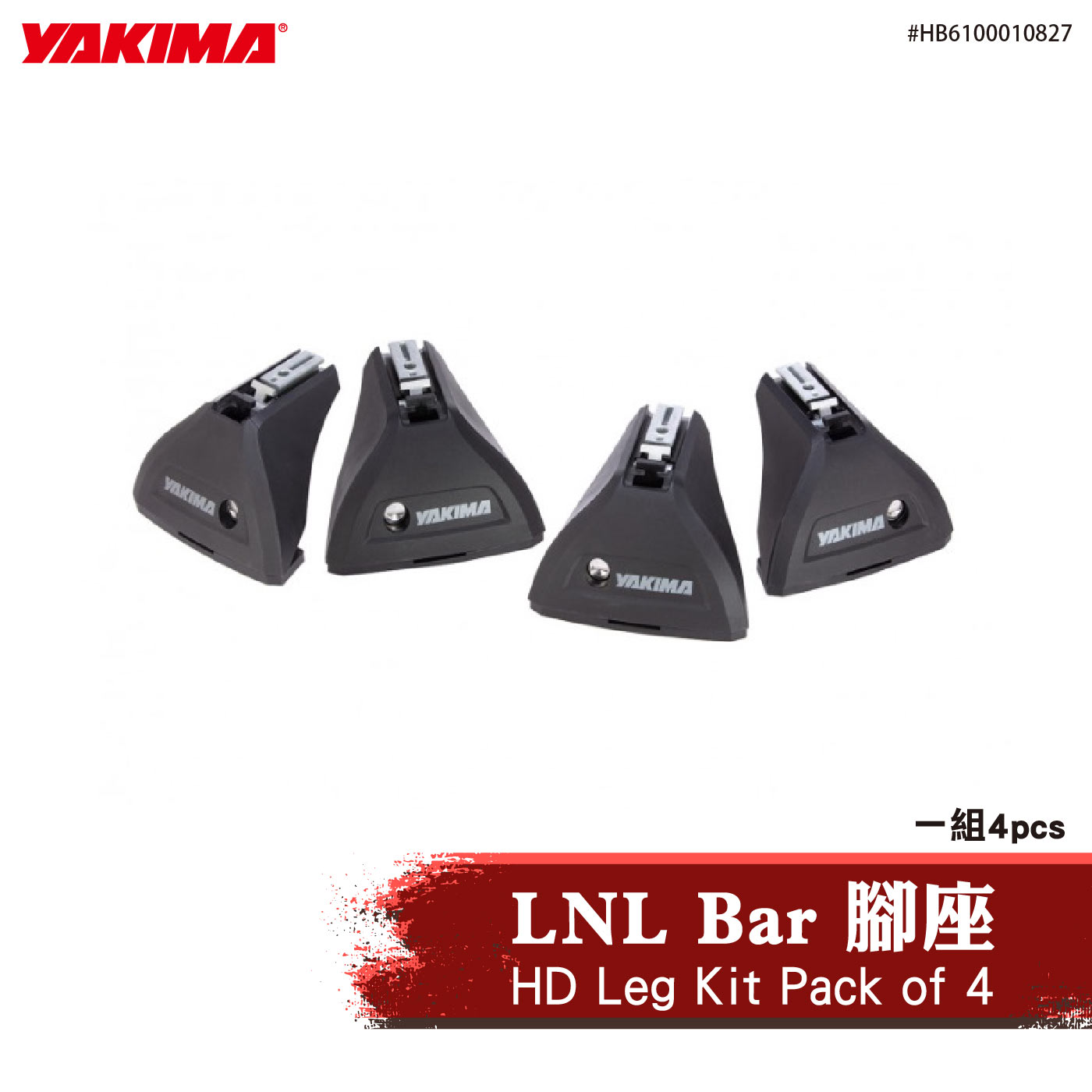 HB6100010827 HD Leg Kit Pack of 4 LNL Bar 腳座