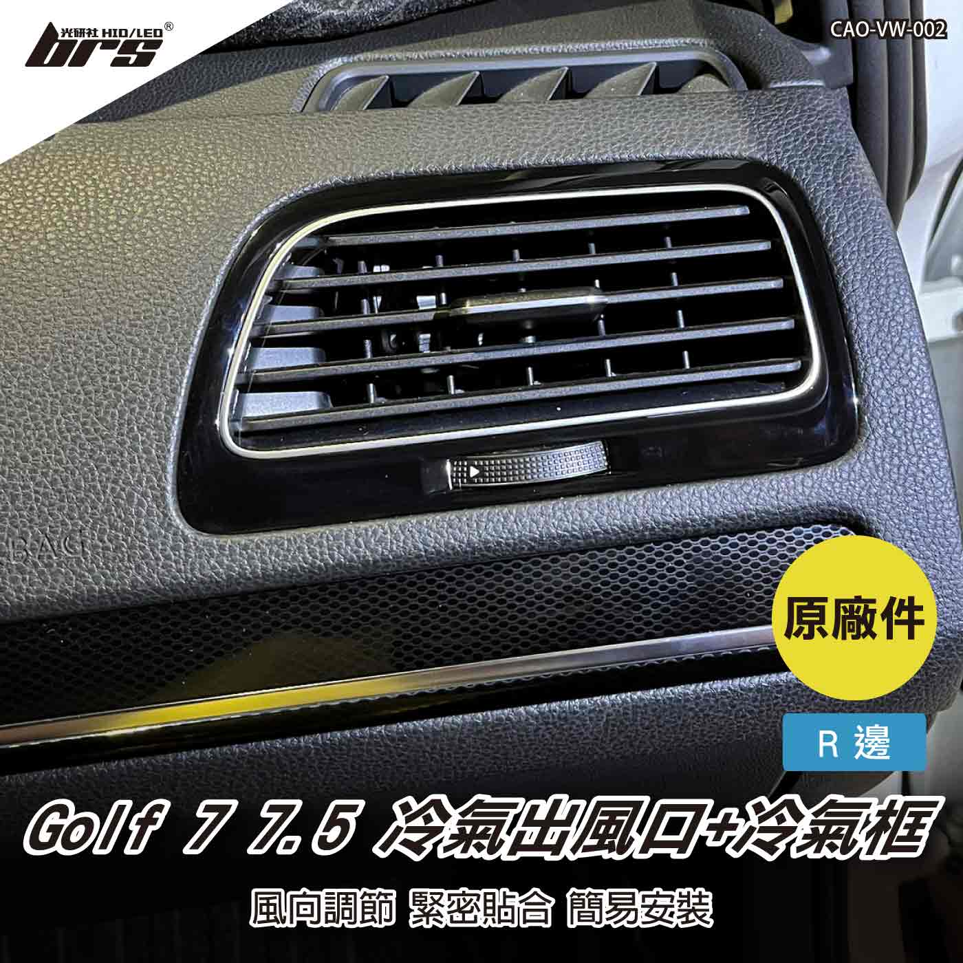 CAO-VW-002 Golf 7 7.5 冷氣出風口+冷氣框(R邊)
