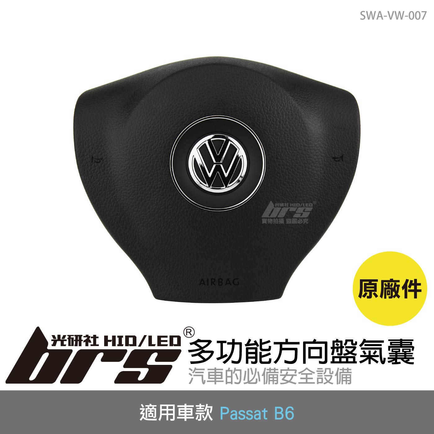 SWA-VW-007 多功能方向盤氣囊 Passat B6