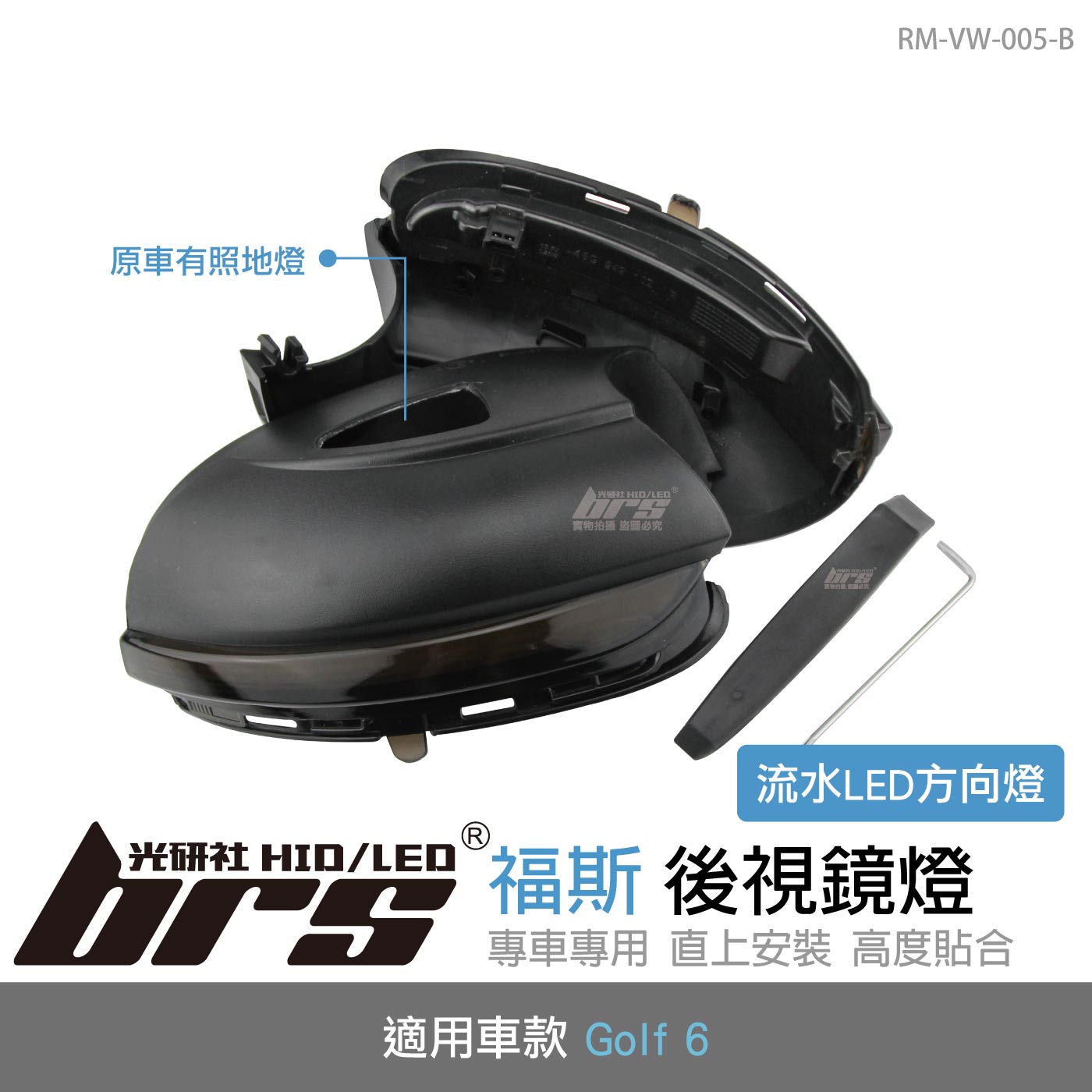 RM-VW-005-B GOLF6後視鏡側燈-流水款-有照地燈