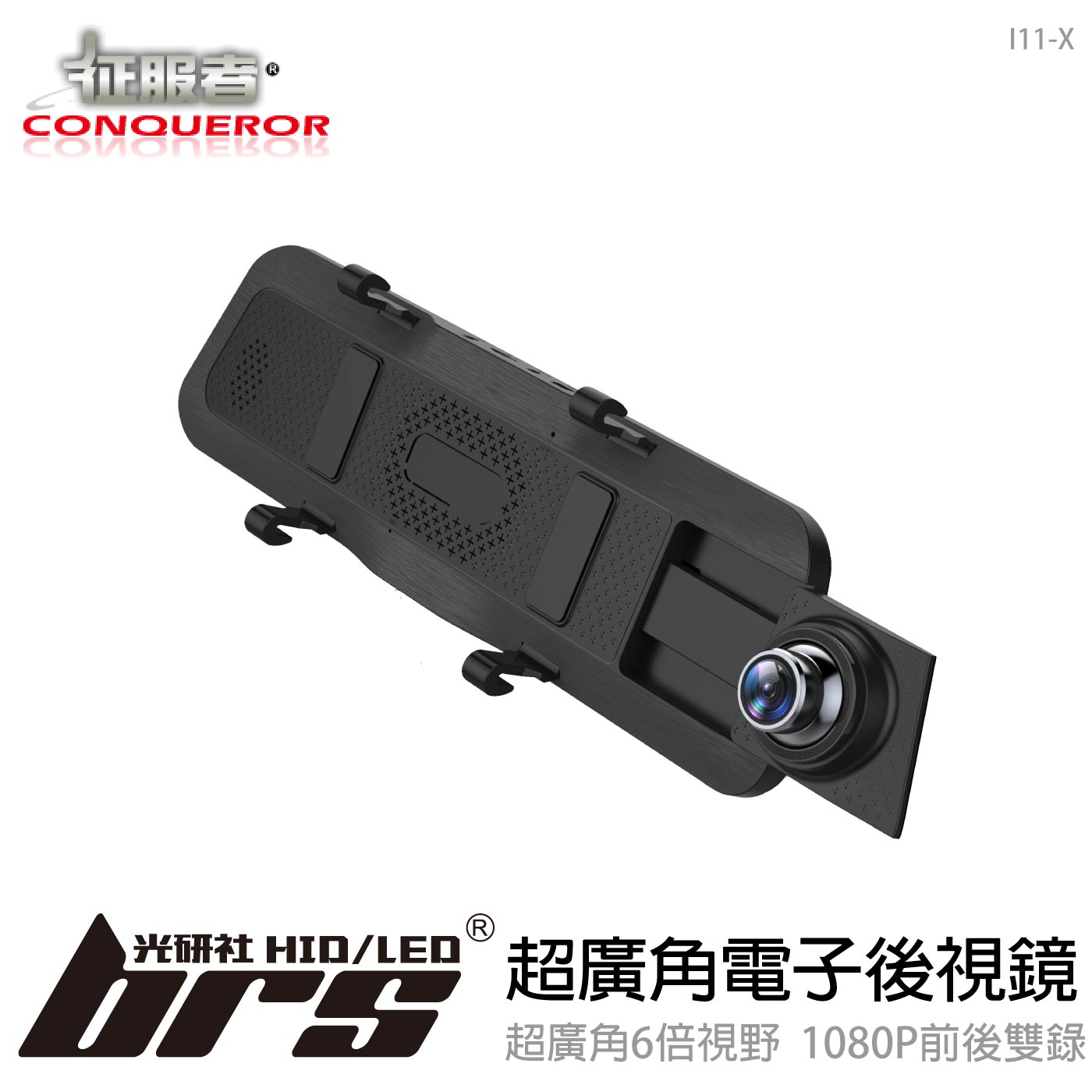 I11-X 流媒體超廣角電子後視鏡