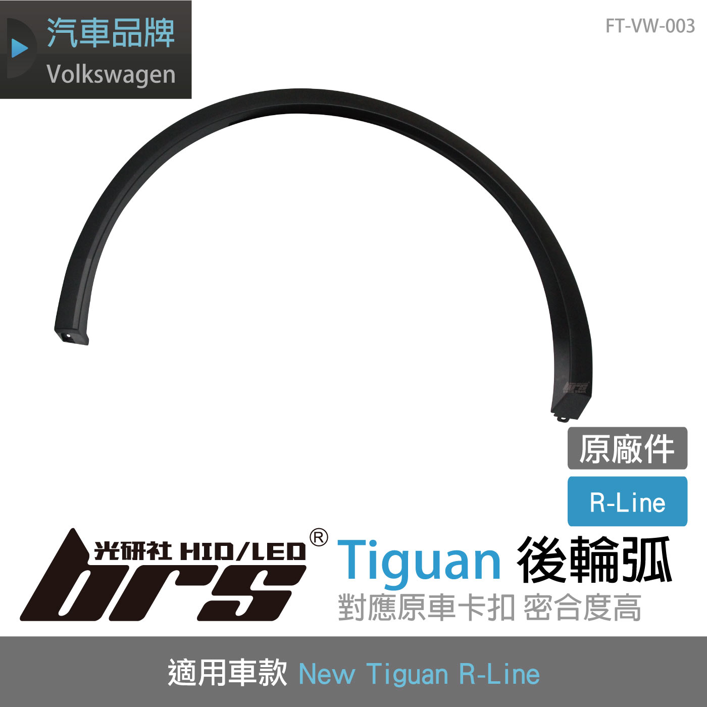 FT-VW-003 Tiguan 後輪弧