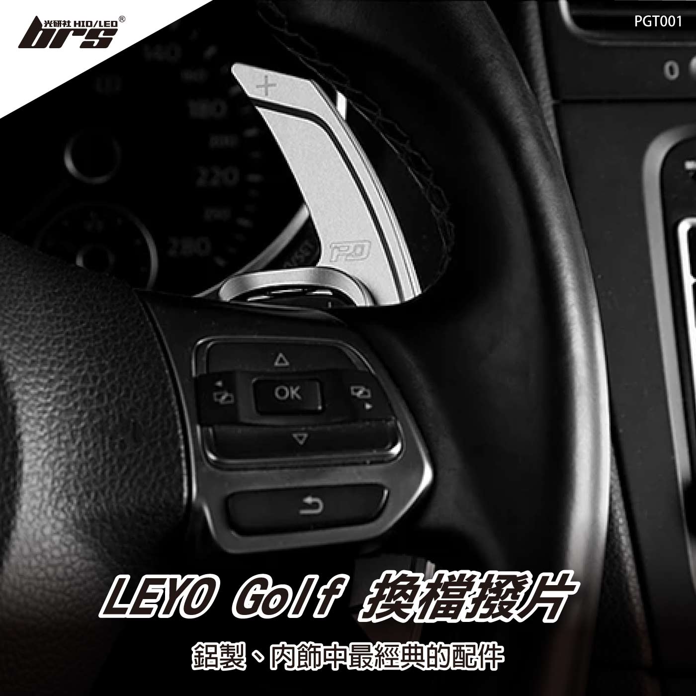 PGT001 Golf R GTI MK6 換檔撥片