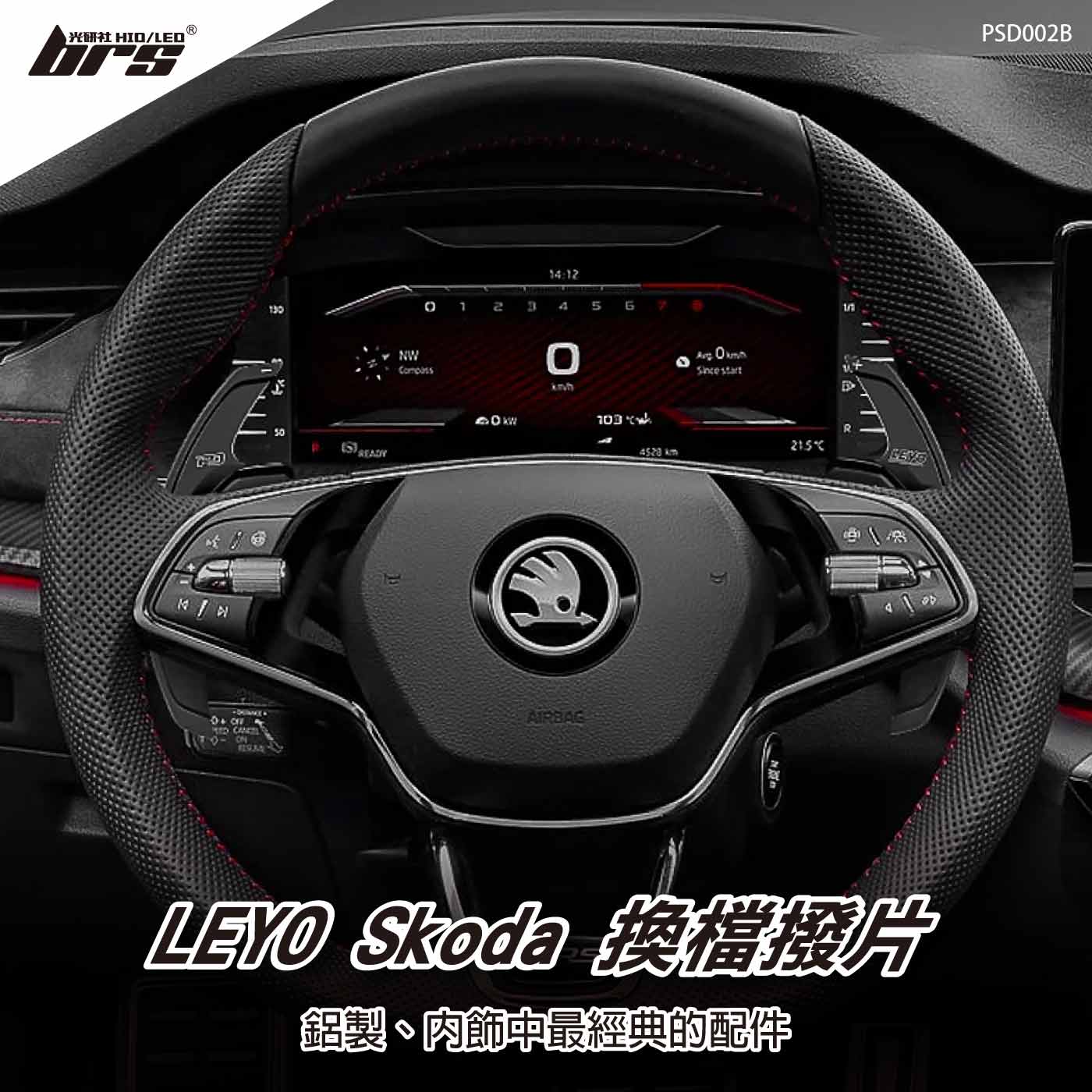 PSD002B Skoda 換檔撥片V2