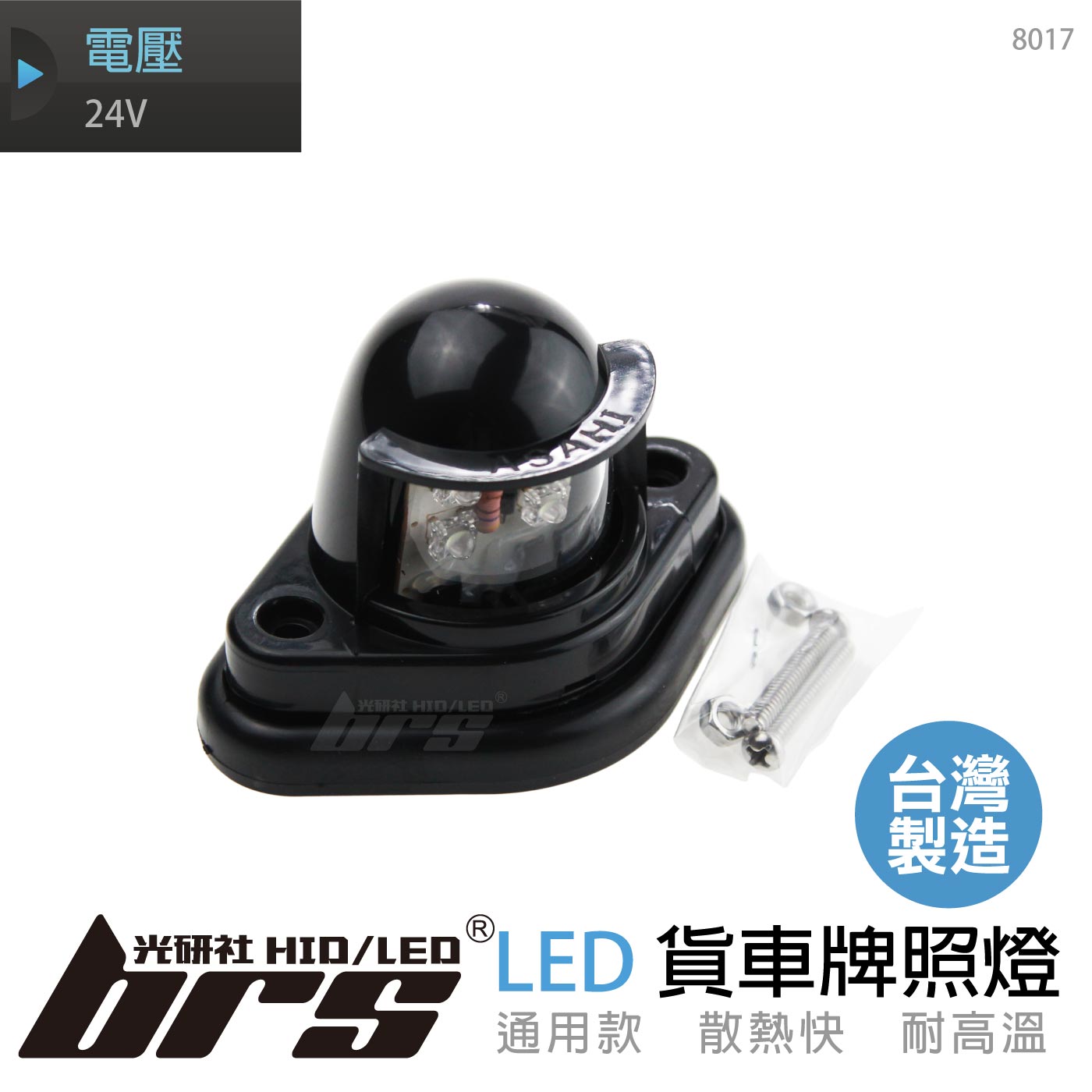 8017 貨車牌照燈-A8017 LED