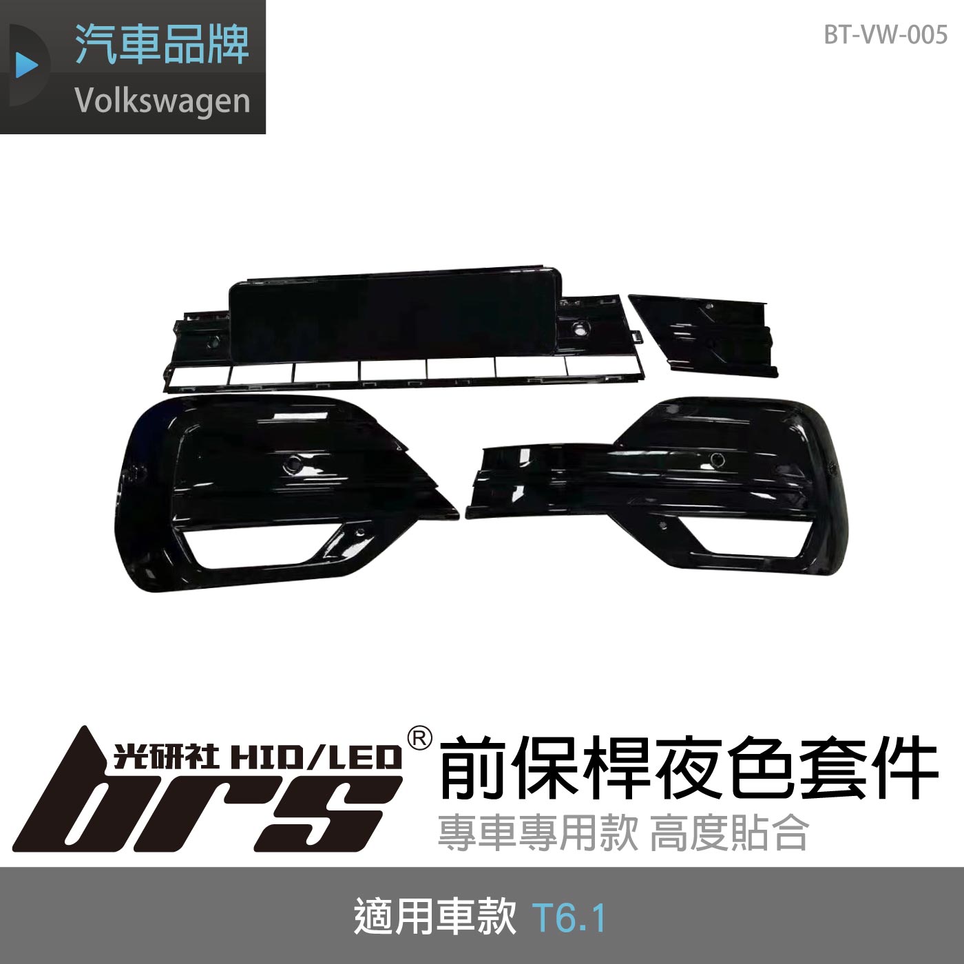 BT-VW-005 T6.1 前保桿夜色套件