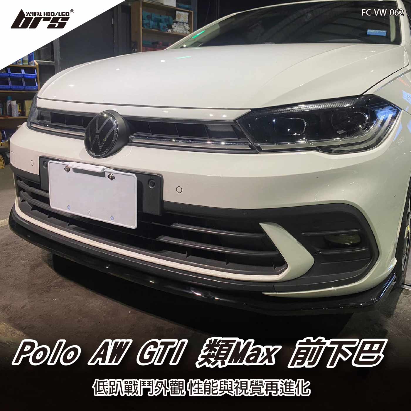 FC-VW-062 Polo AW GTI 類MAX前下巴-V2