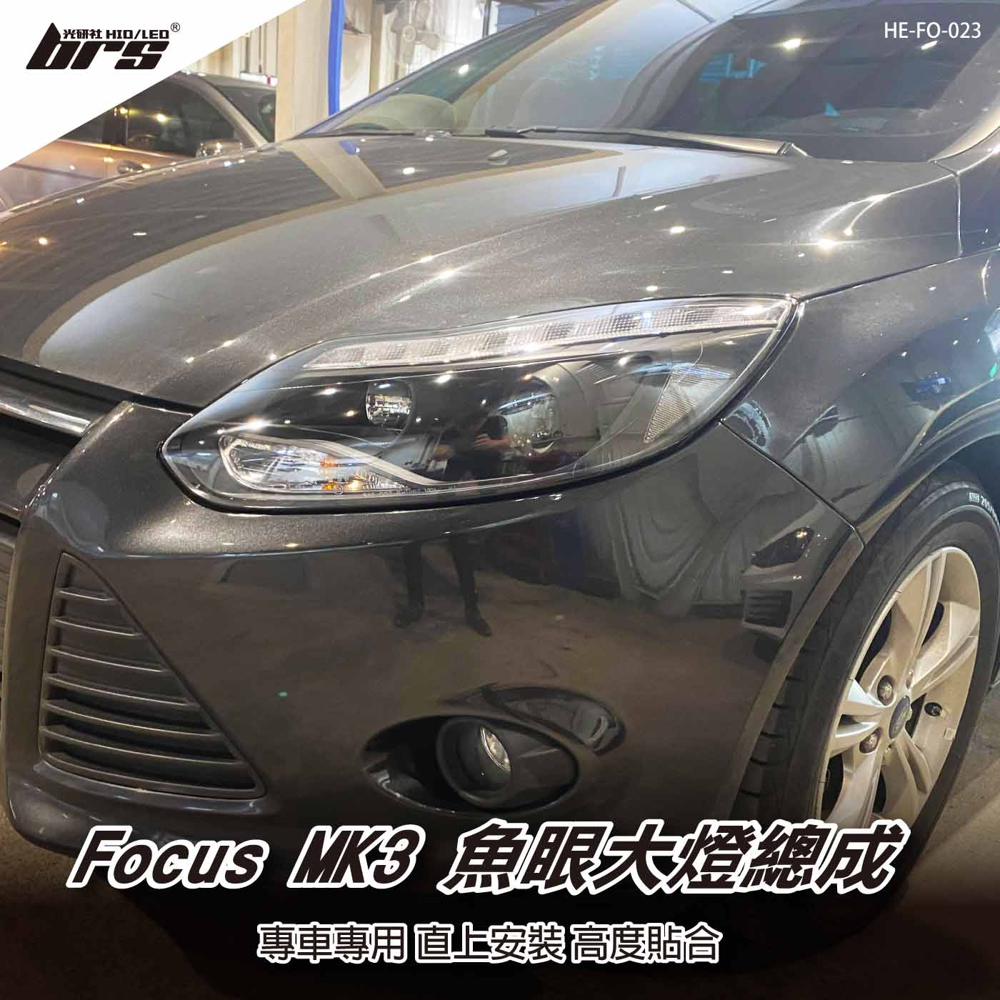 HE-FO-023 Focus 大燈總成-黑底款