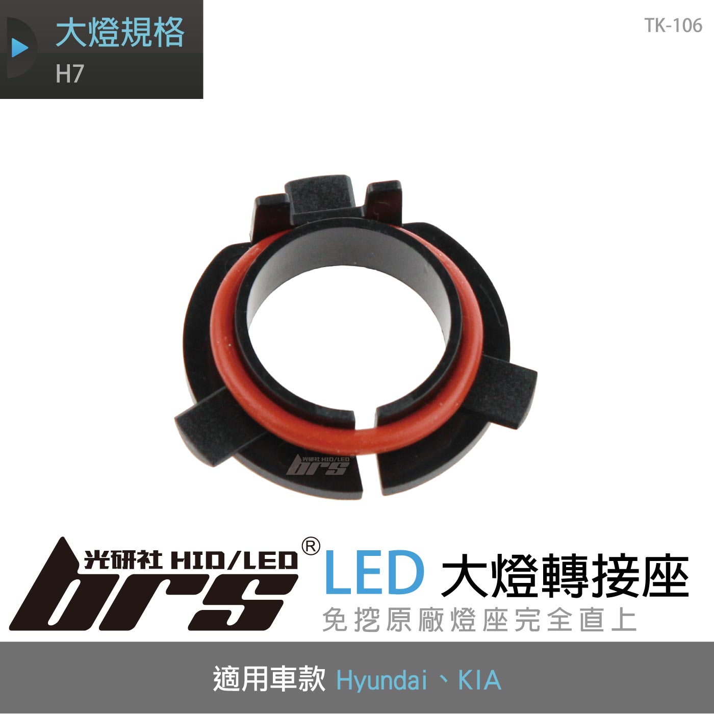 TK-106 H7 KIA LED 大燈轉接座