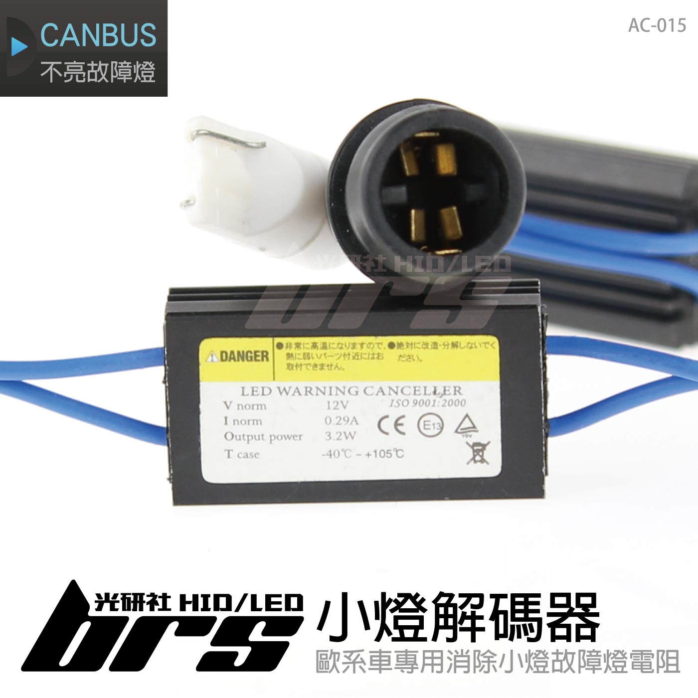 AC-015 小燈解碼器