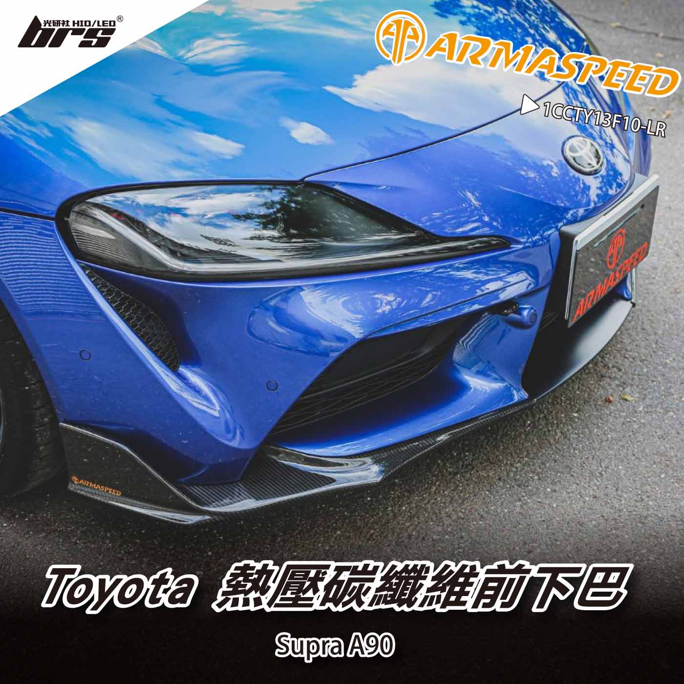 免運 免工資 1CCTY13F10-LR Supra A90 碳纖維前下巴