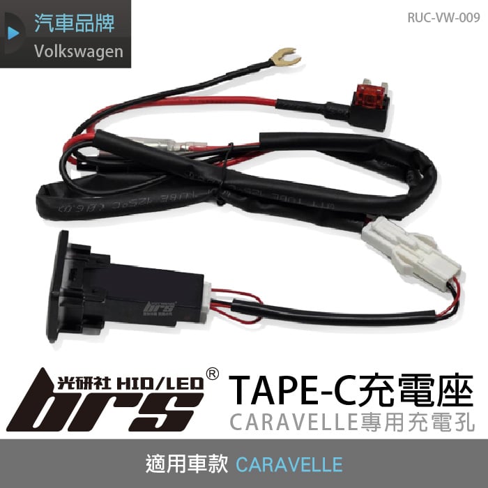 RUC-VW-009 CARAVELLE TYPE-C 充電座