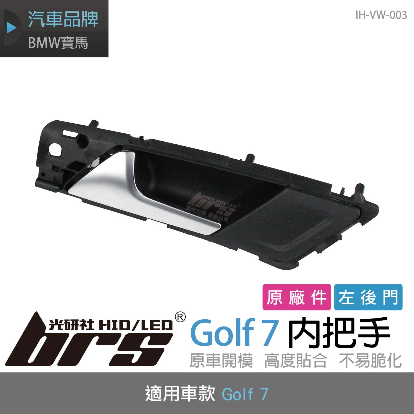 IH-VW-003 Golf 7 內把手-左後門