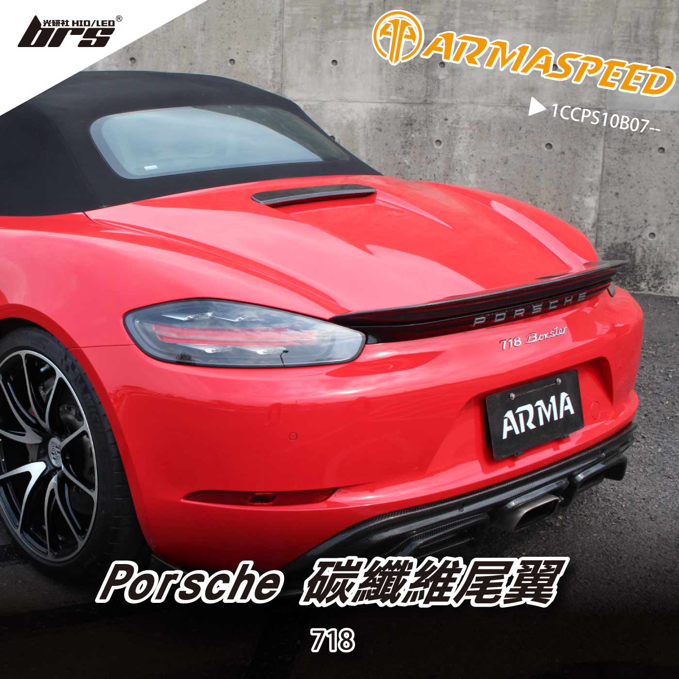 免運  免工資 1CCPS10B07-- Porsche 718 尾翼