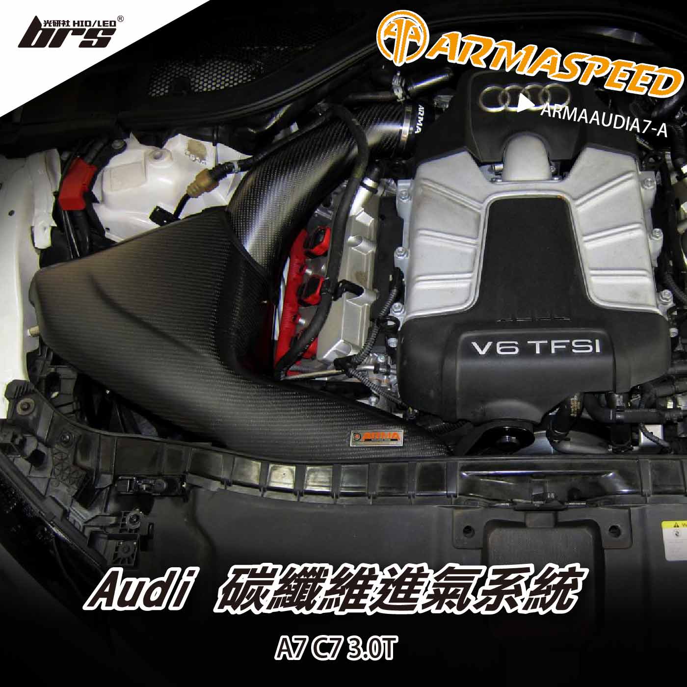 免運 免工資 ARMAAUDIA7-A A7 C7 碳纖維進氣系統