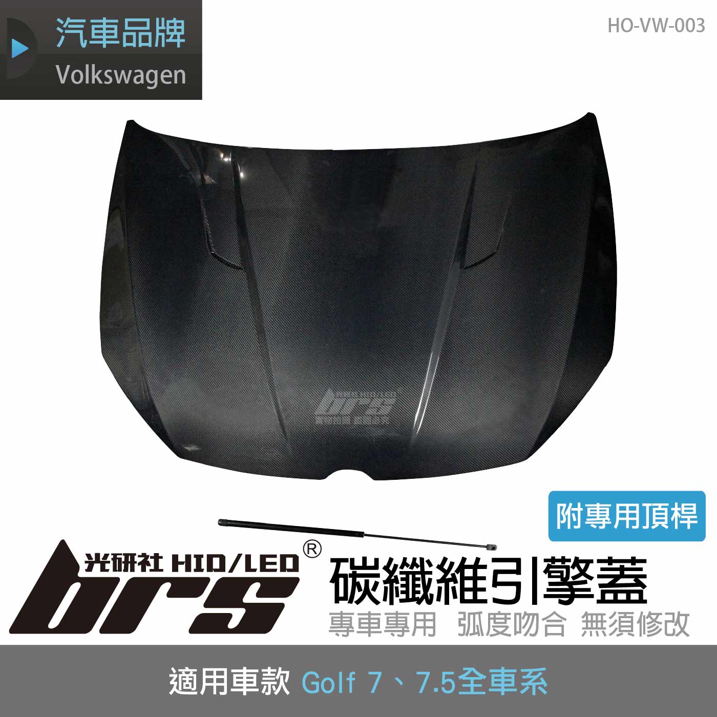 HO-VW-003 Golf 7 碳纖維引擎蓋