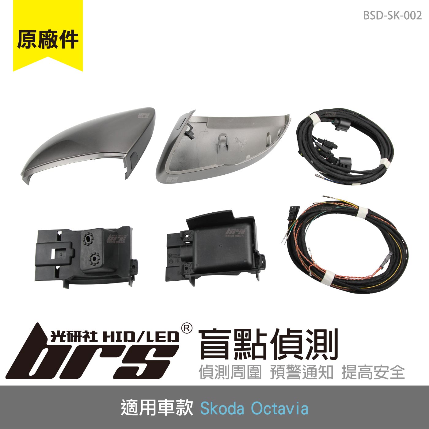 BSD-SK-002 Skoda Octavia 原廠盲點偵測系統