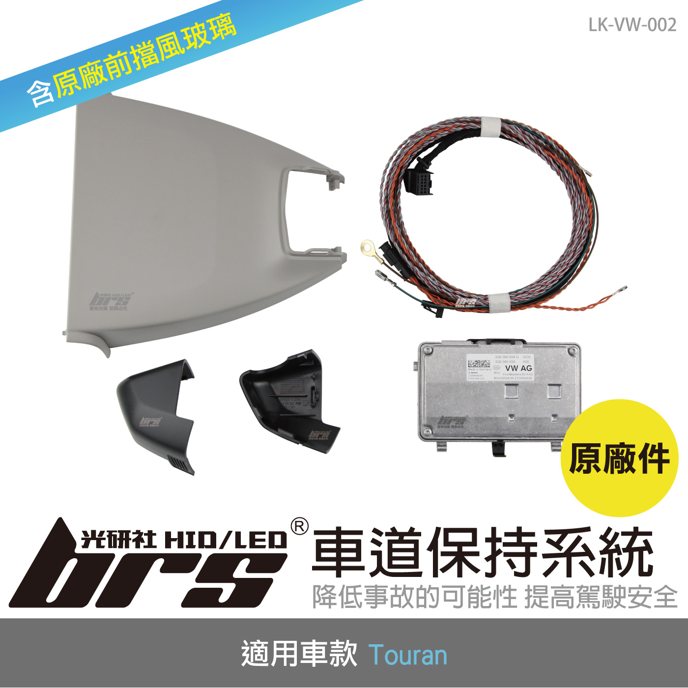 LK-VW-002 Touran 原廠車道保持系統