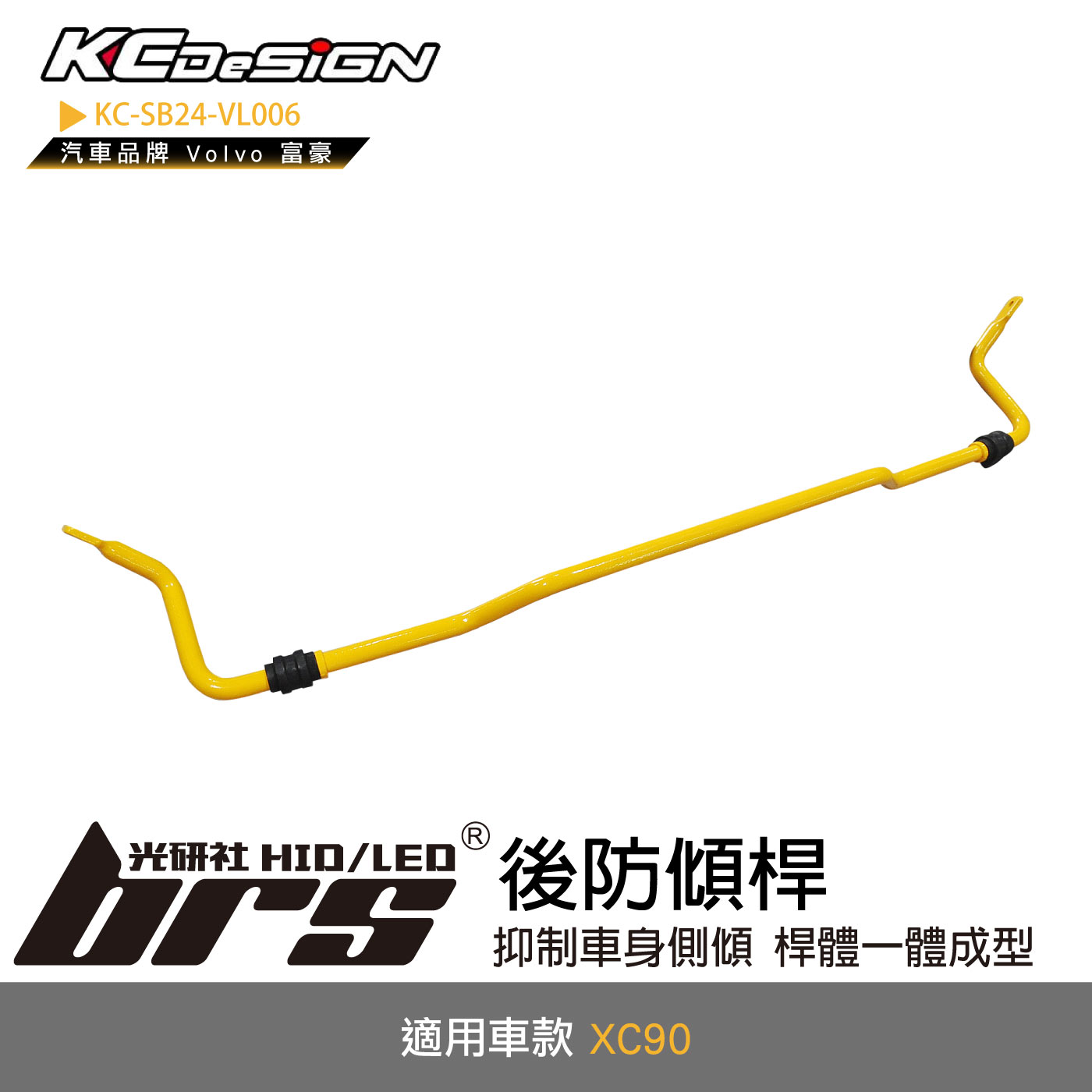 KC-SB24-VL006 後防傾桿