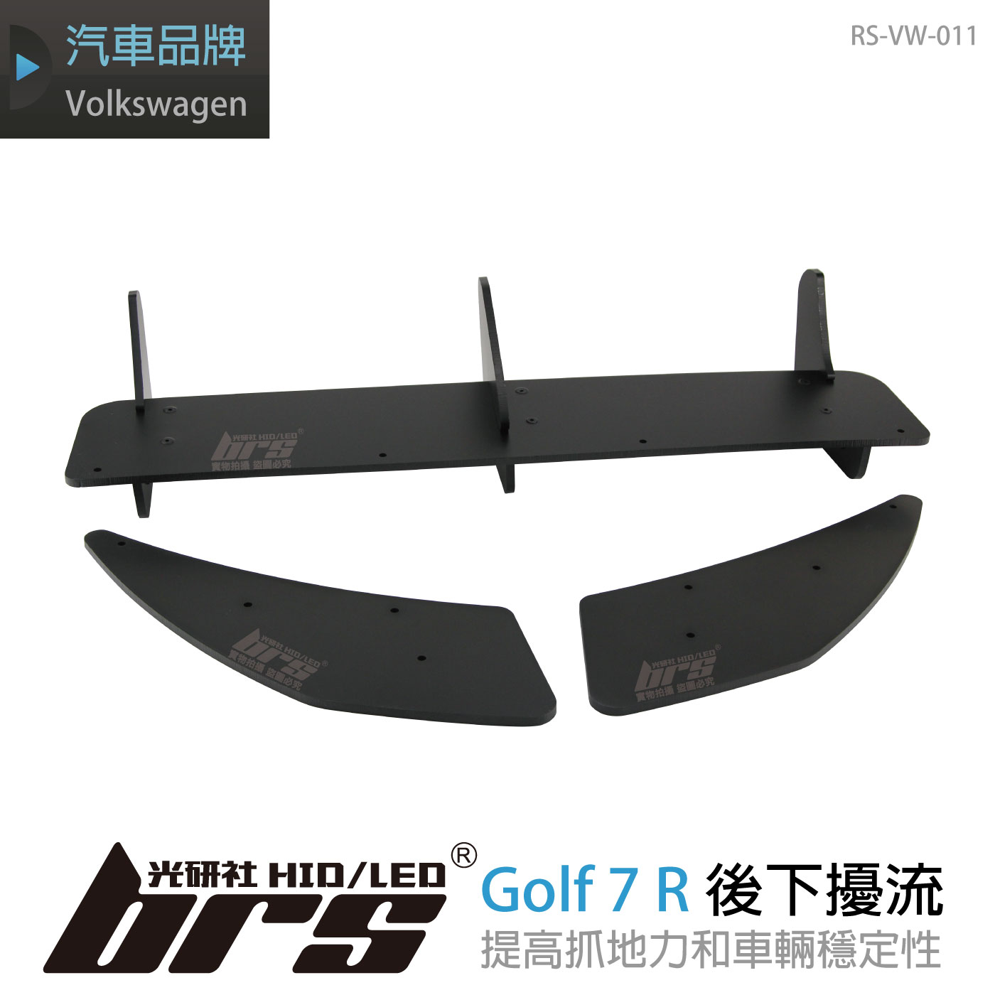 RS-VW-011 Golf 7 R 類MAX款 後下擾流
