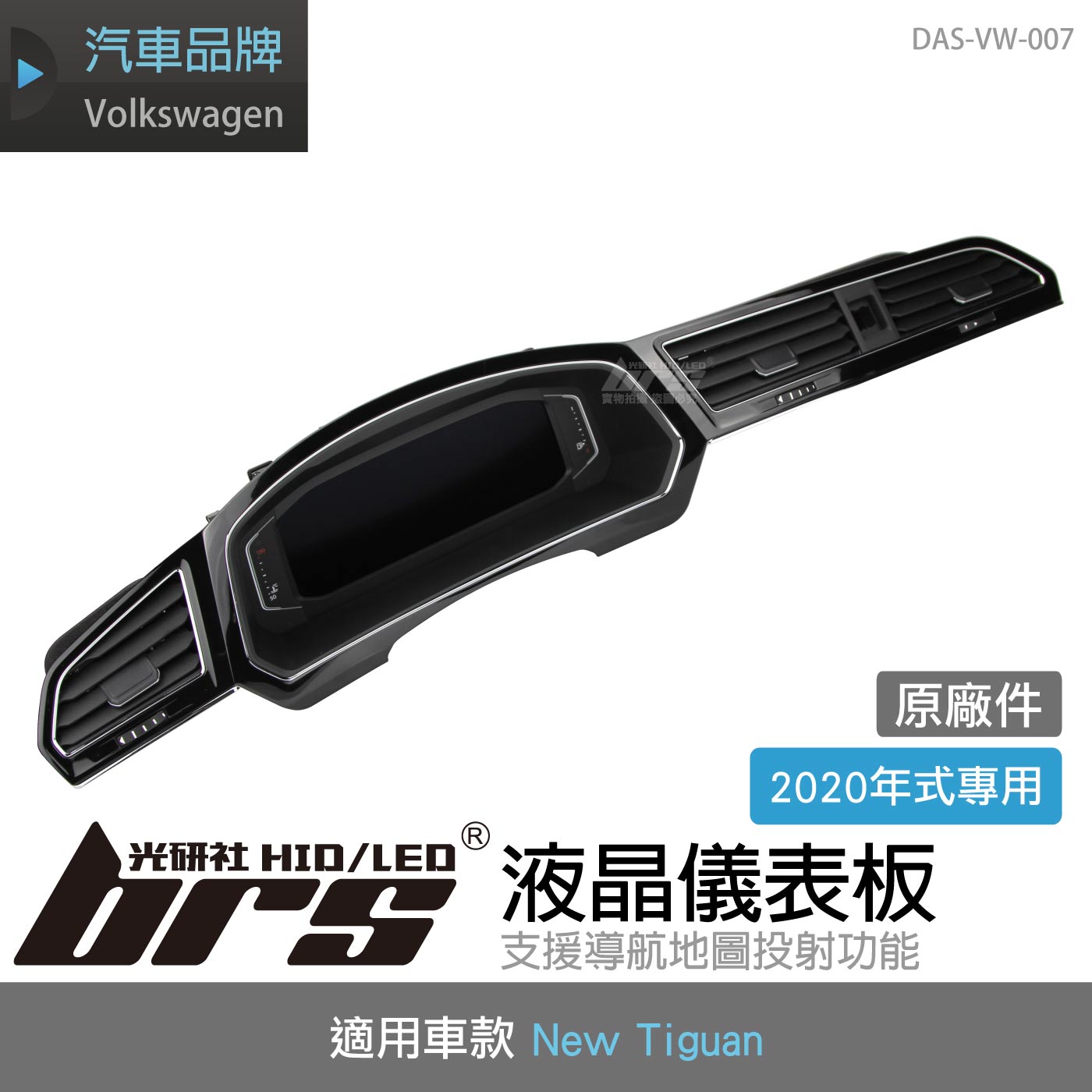 DAS-VW-007 New Tiguan 2020年式 液晶儀表板