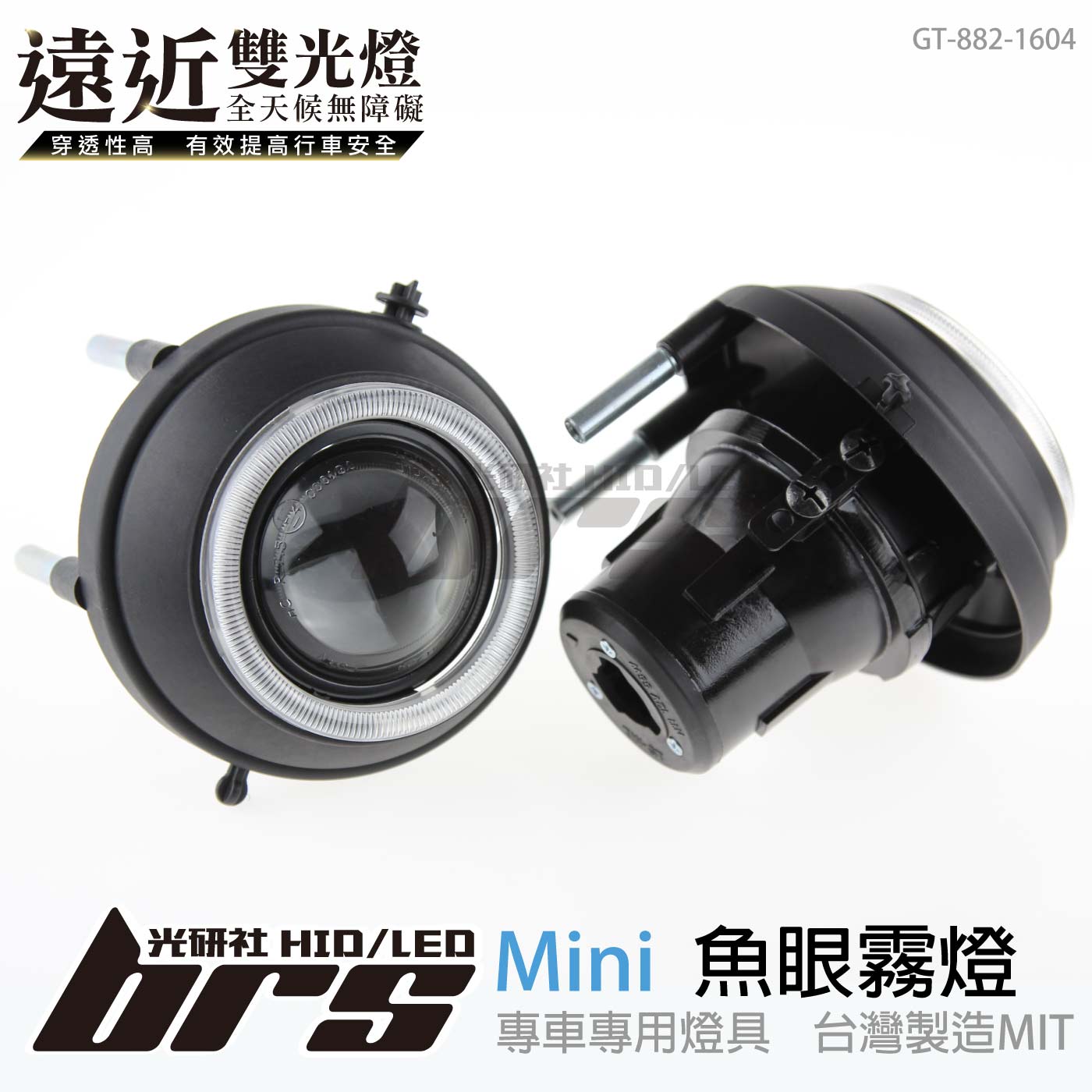 GT-882-1604 H/L 魚眼霧燈 雙光遠近燈