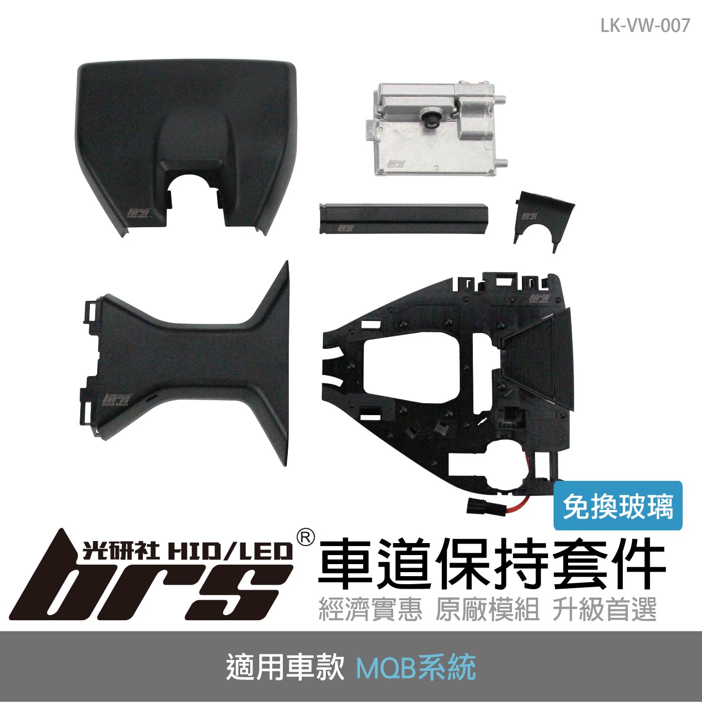 LK-VW-007 車道保持套件(免換玻璃)