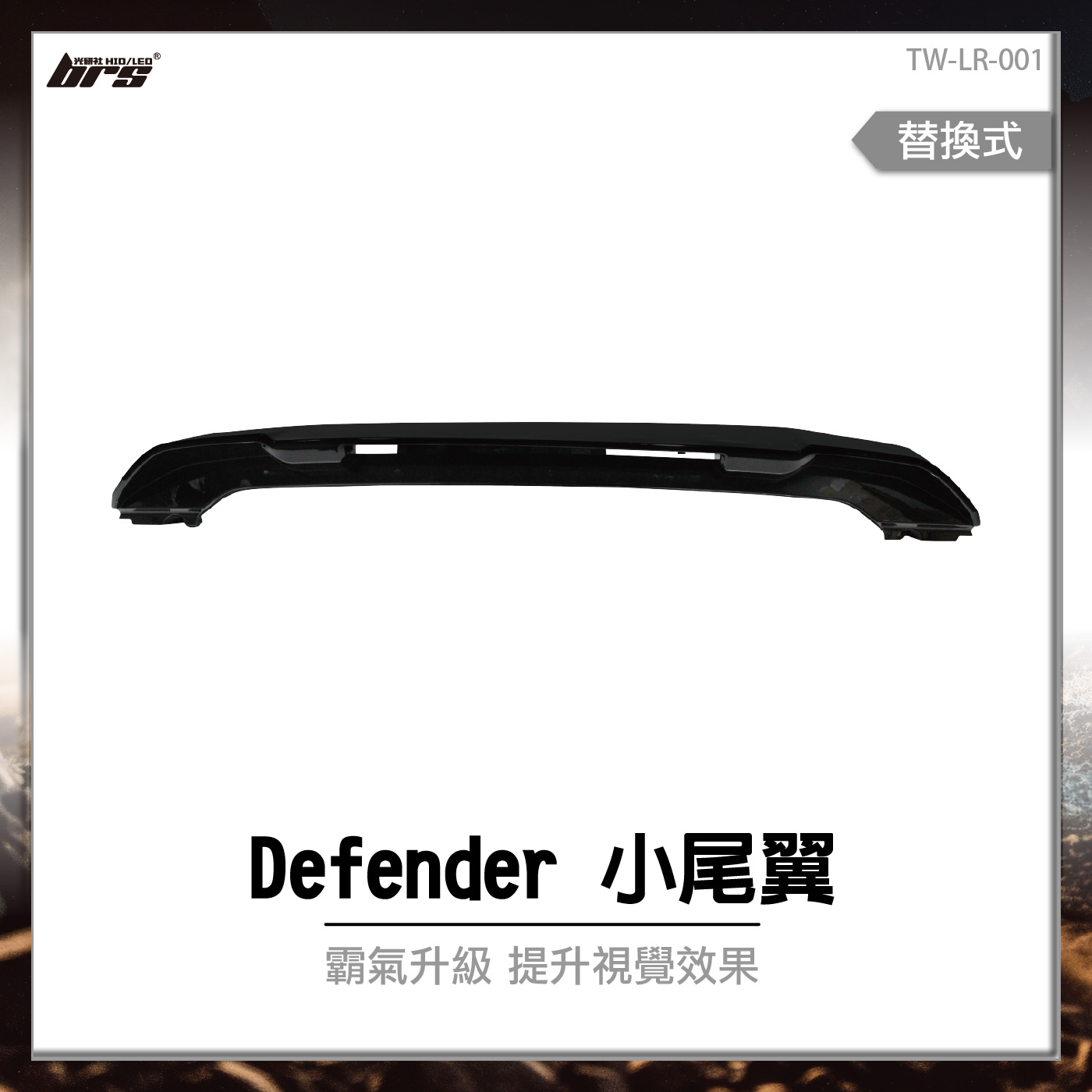 TW-LR-001 Defender 小尾翼