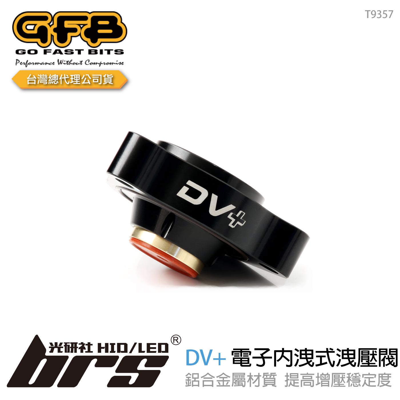 T9357 GFB DV+ BMW 電子內洩式強化洩壓閥