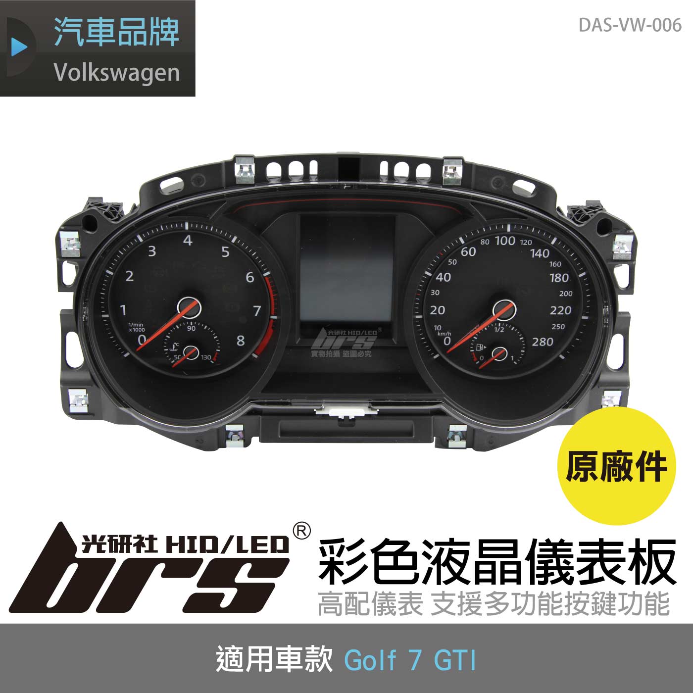 DAS-VW-006 Golf 7 GTI 彩色液晶儀表板(原廠件)